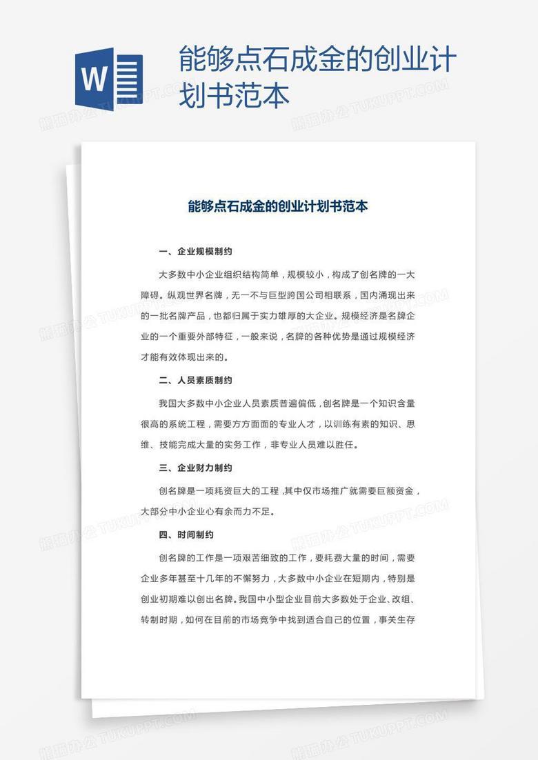 能够点石成金的创业计划书范本word模板下载 熊猫办公 能够点石成金的创业计划书范本word模板下载 熊猫办公