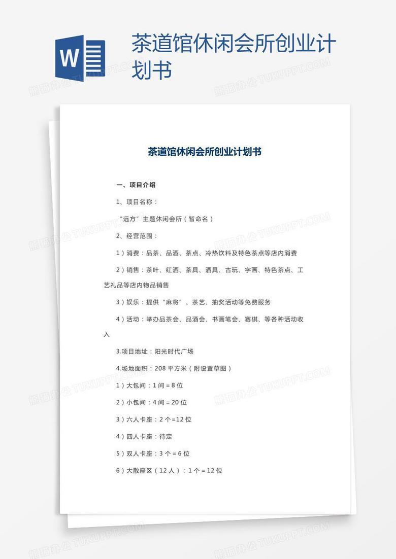 茶道馆休闲会所创业计划书