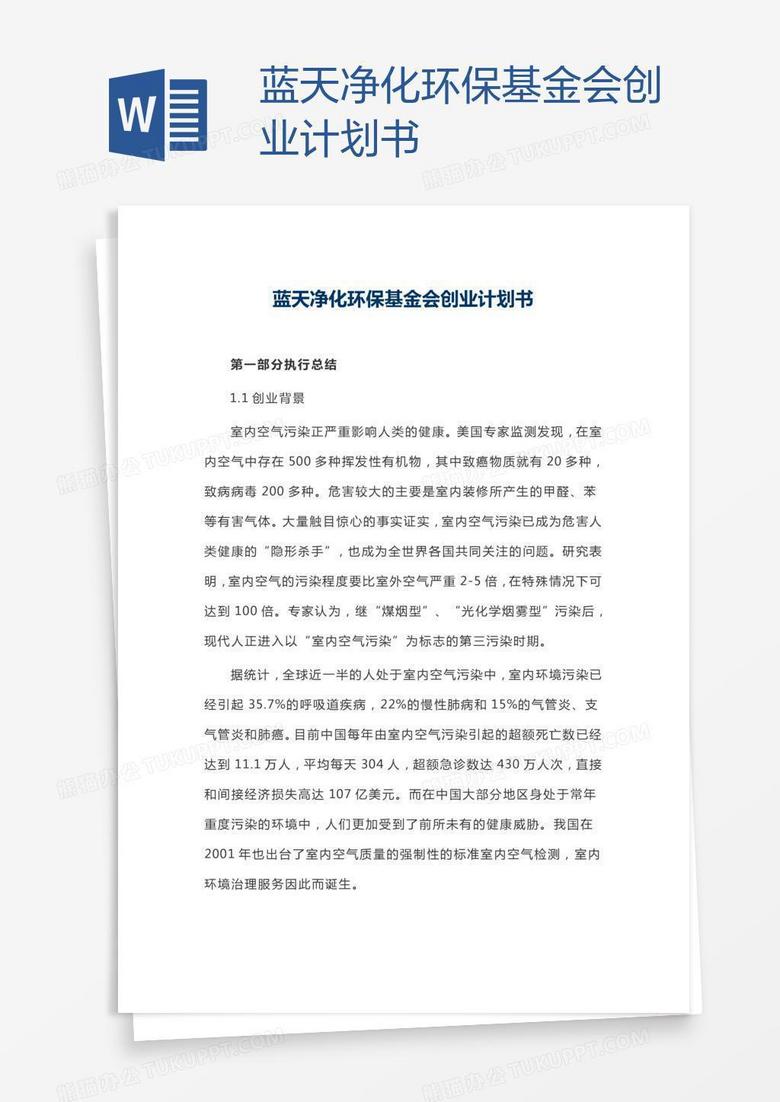 蓝天净化环保基金会创业计划书word模板下载 创业计划书 熊猫办公