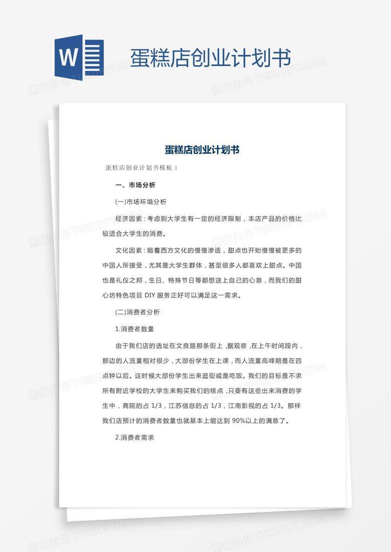 蛋糕店创业计划书