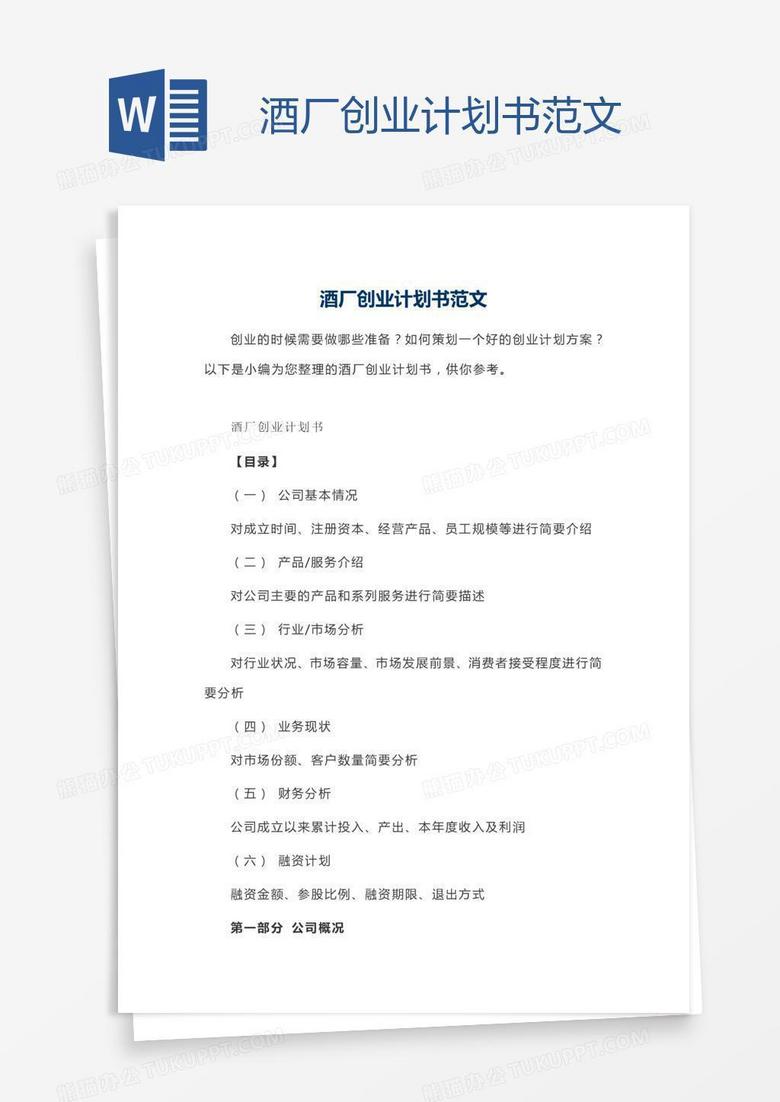 酒厂创业计划书范文