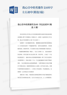 我心目中的英雄作文600字左右初中(精选3篇)