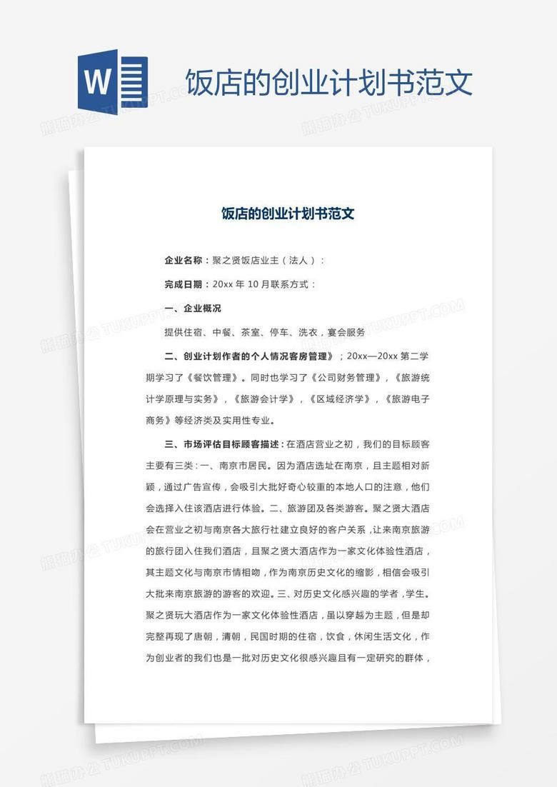 饭店的创业计划书范文