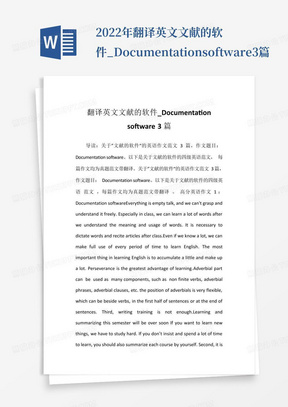 2022年翻译英文文献的软件_Documentationsoftware3篇