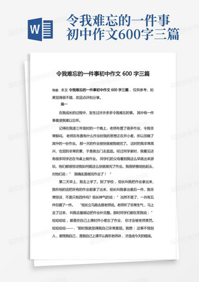 令我难忘的一件事初中作文600字三篇