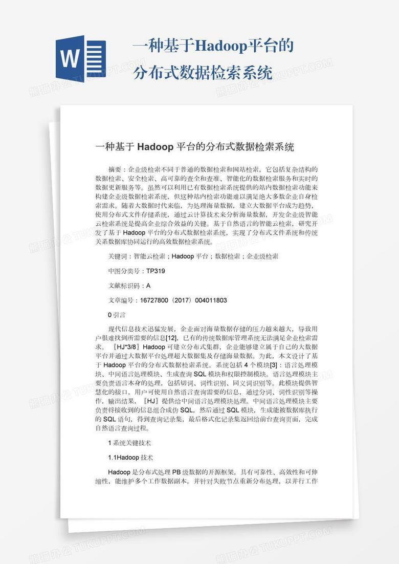 一种基于Hadoop平台的分布式数据检索系统