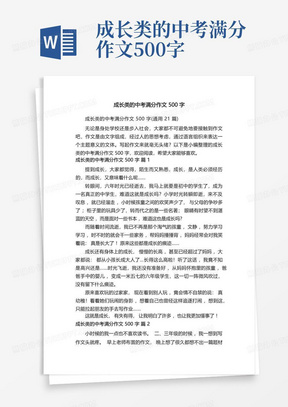 成长类的中考满分作文500字