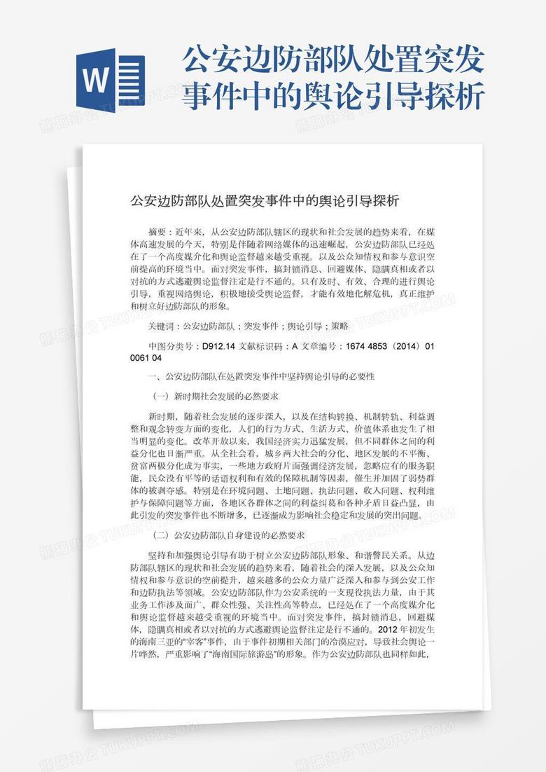 公安边防部队处置突发事件中的舆论引导探析