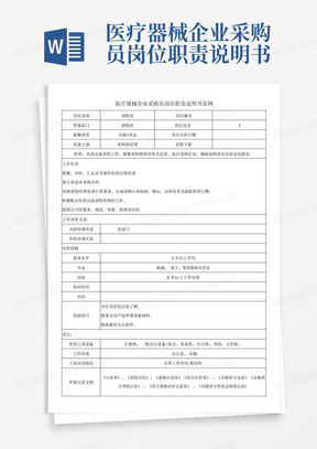 医疗器械企业采购员岗位职责说明书