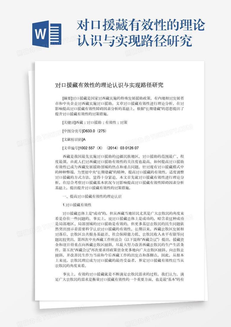 对口援藏有效性的理论认识与实现路径研究