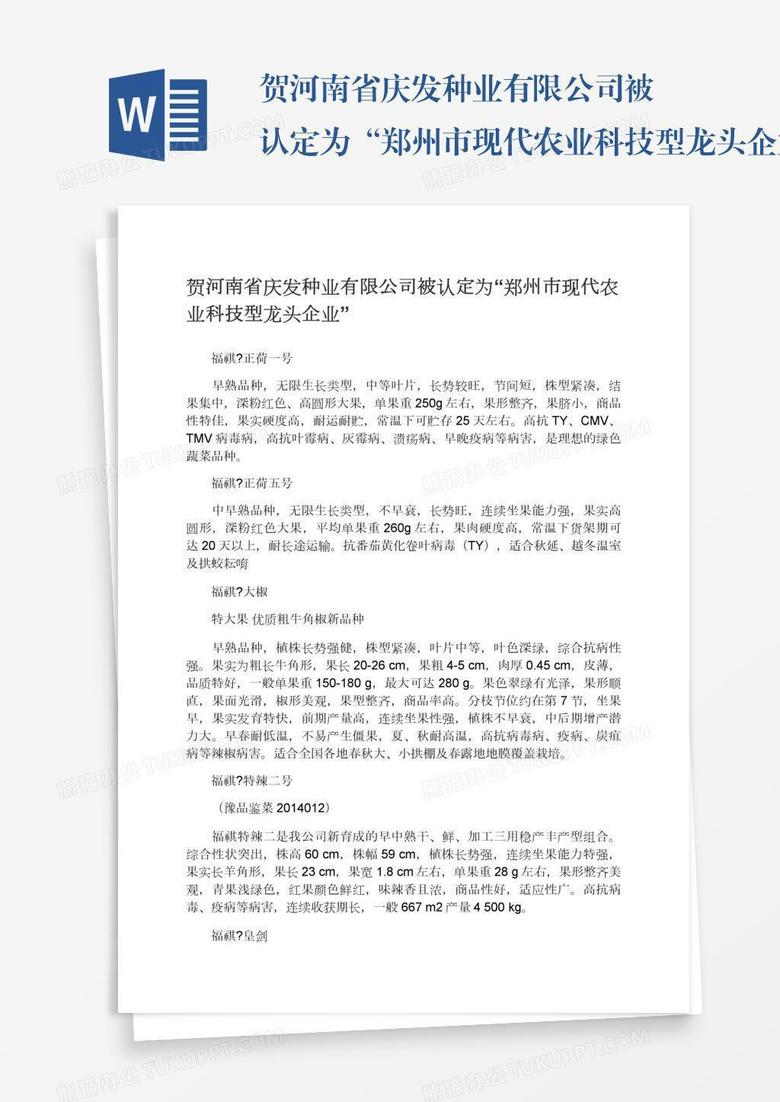 贺河南省庆发种业有限公司被认定为“郑州市现代农业科技型龙头企业”