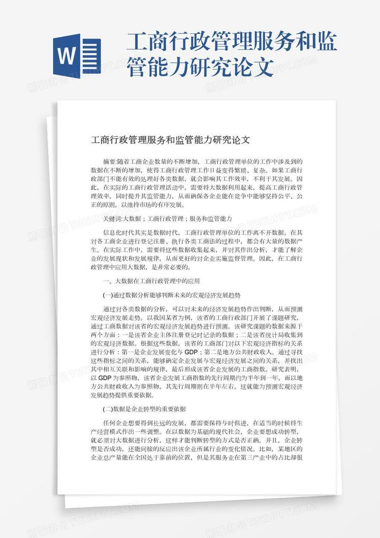 工商行政管理服务和监管能力研究论文