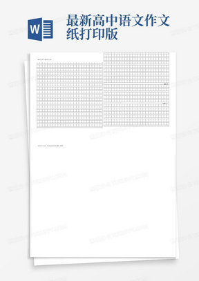 最新高中语文作文纸打印版