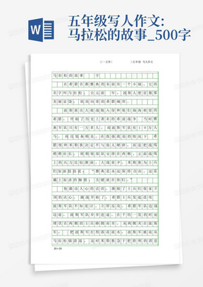 五年级写人作文:马拉松的故事_500字