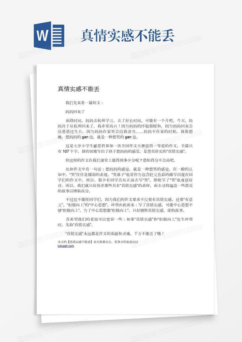 真情实感不能丢