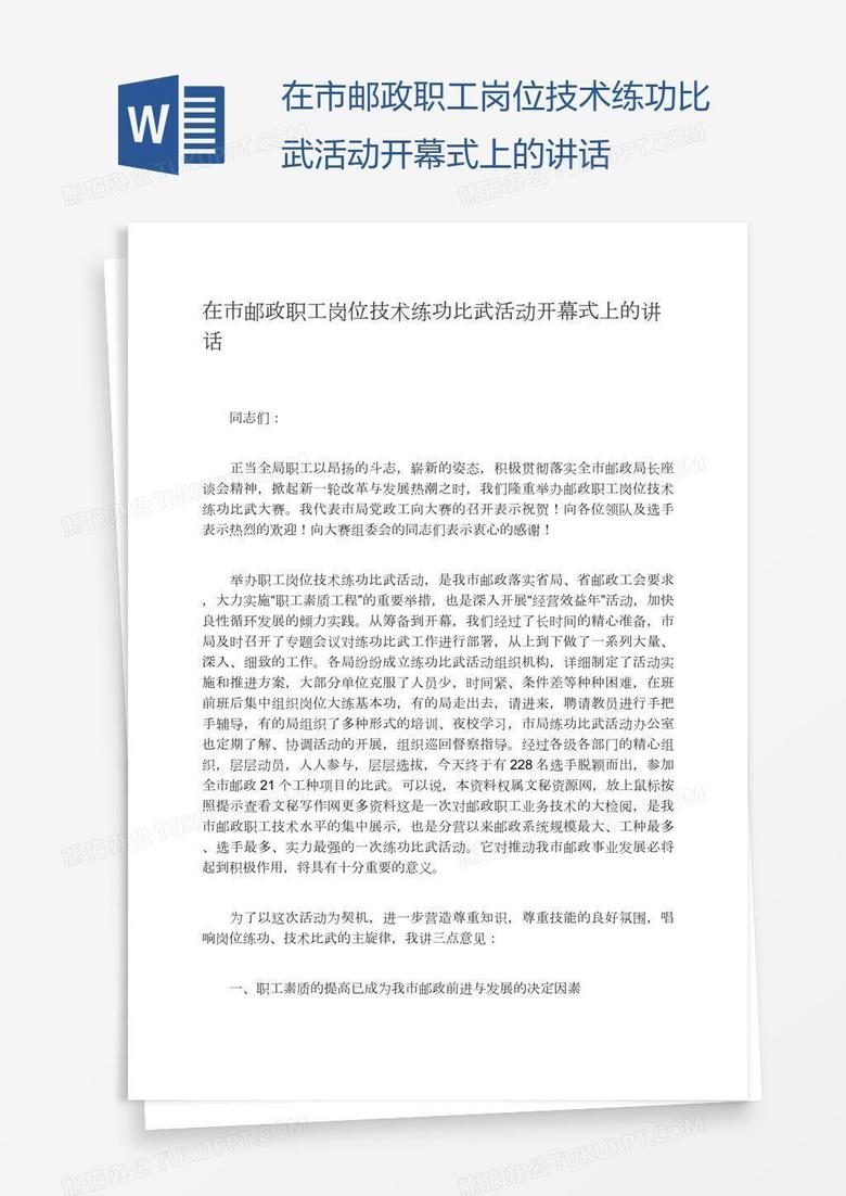 在市邮政职工岗位技术练功比武活动开幕式上的讲话
