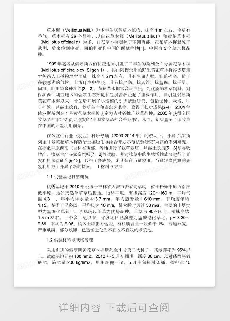 种植黄花草木樨的当量农田 当量粮食效应word模板下载 种植 熊猫办公