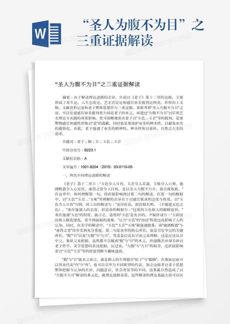 圣人为腹不为目 之三重证据解读word模板下载 解读 熊猫办公 圣人为腹不为目 之三重证据解读word模板下载 解读 熊猫办公