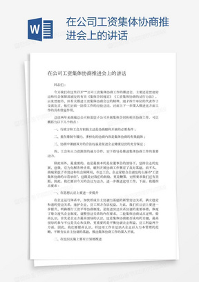 在公司工资集体协商推进会上的讲话