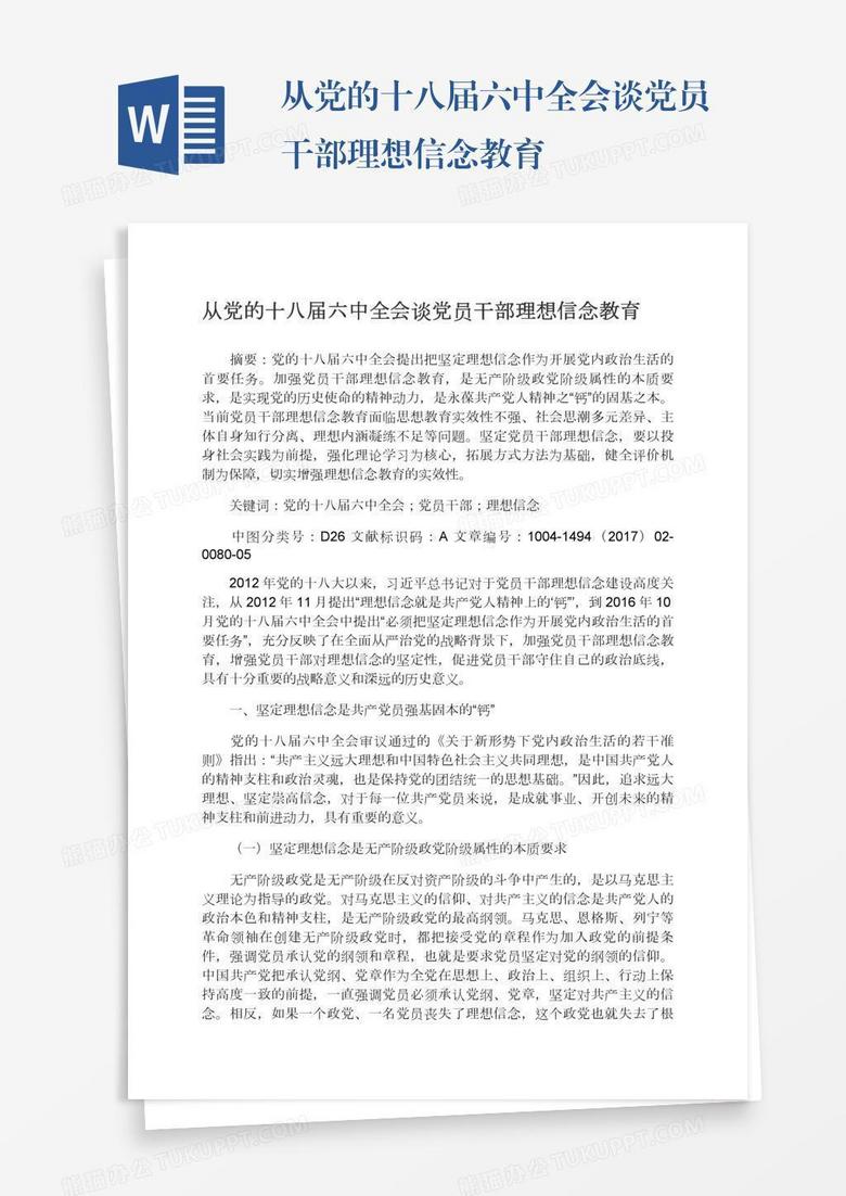 从党的十八届六中全会谈党员干部理想信念教育