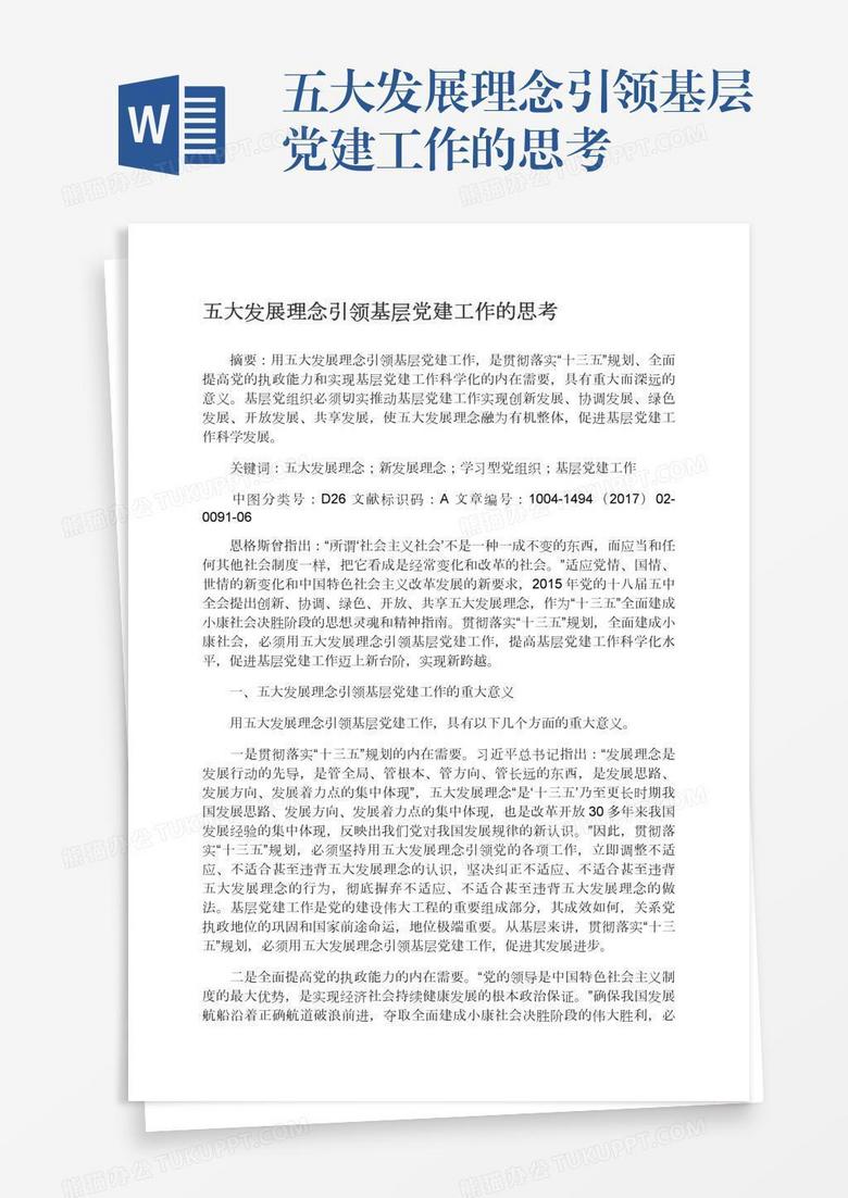 五大发展理念引领基层党建工作的思考