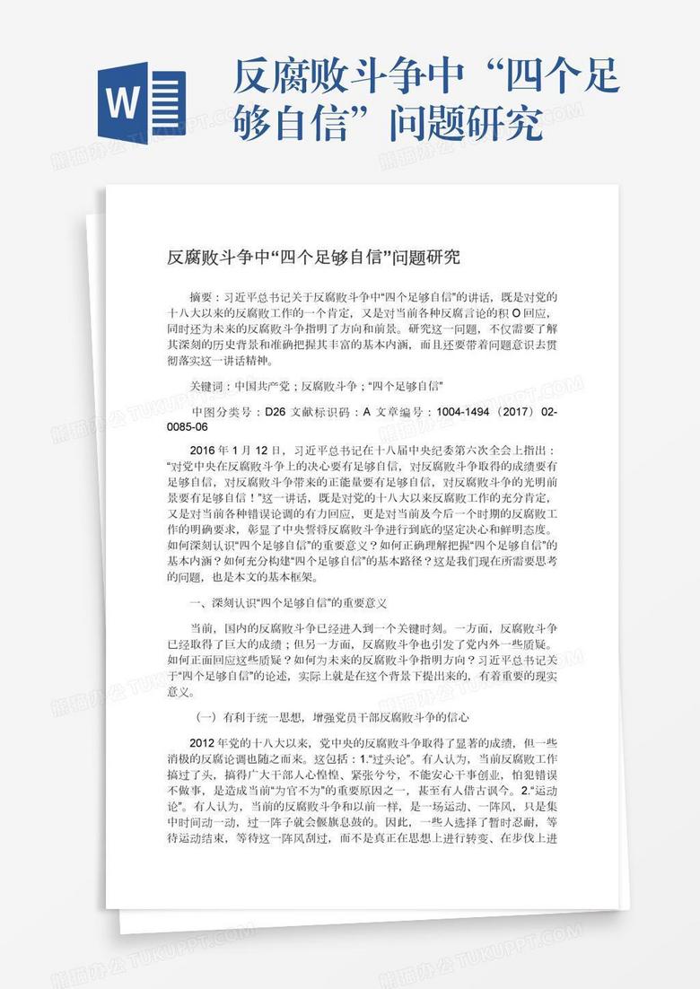 反腐败斗争中“四个足够自信”问题研究
