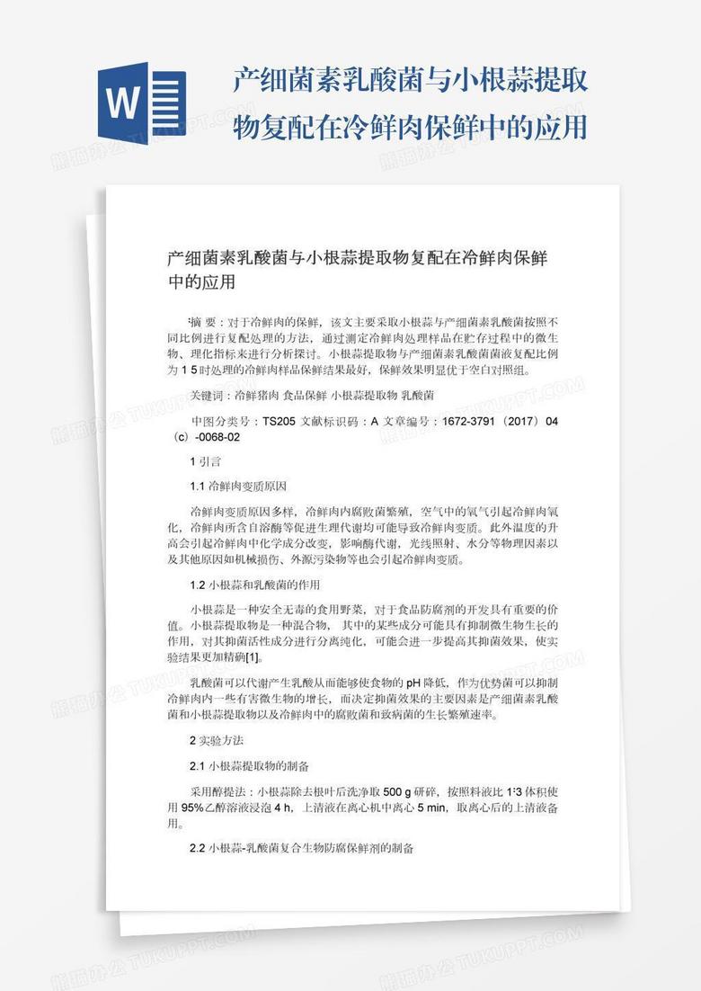 产细菌素乳酸菌与小根蒜提取物复配在冷鲜肉保鲜中的应用