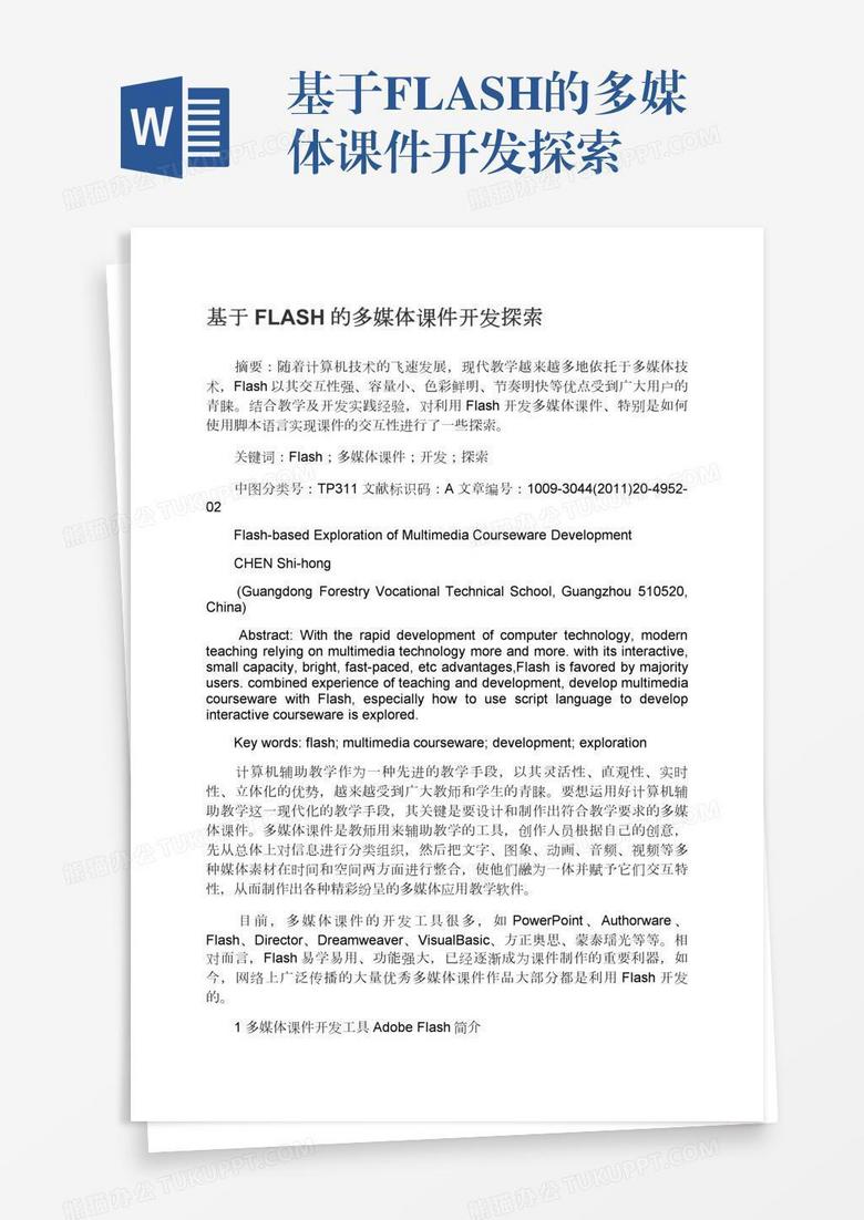 基于FLASH的多媒体课件开发探索