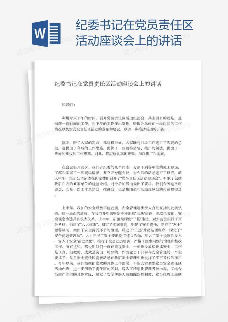 纪委书记在党员责任区活动座谈会上的讲话