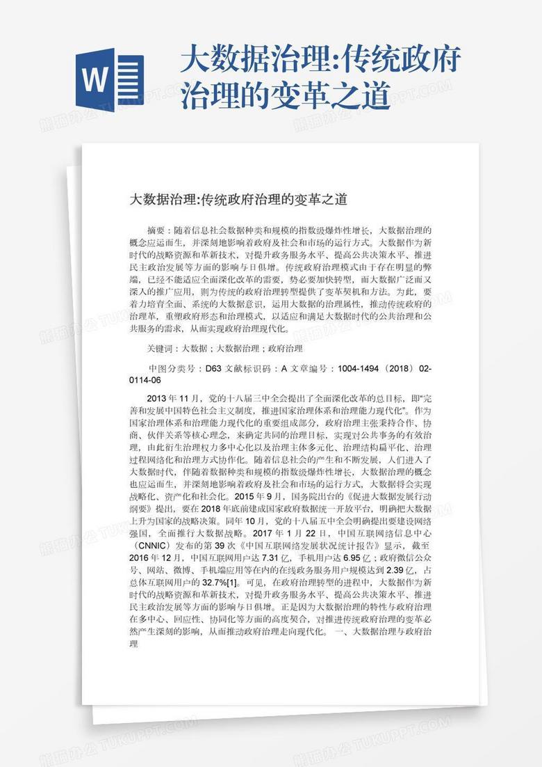 大数据治理:传统政府治理的变革之道