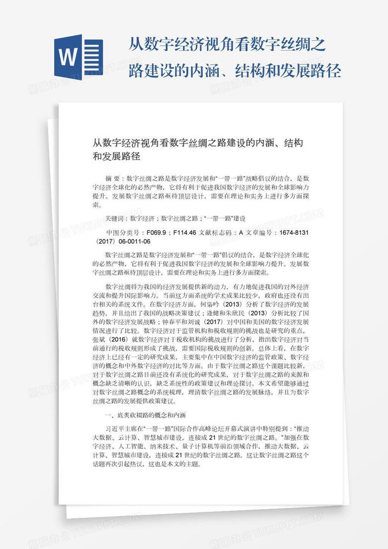 从数字经济视角看数字丝绸之路建设的内涵、结构和发展路径