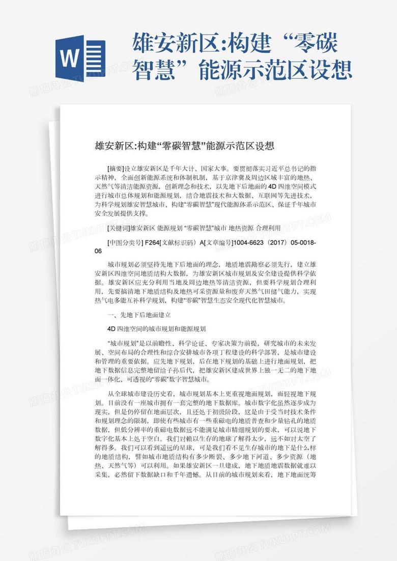 雄安新区:构建“零碳智慧”能源示范区设想