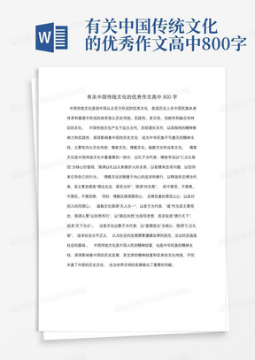 有关中国传统文化的优秀作文高中800字