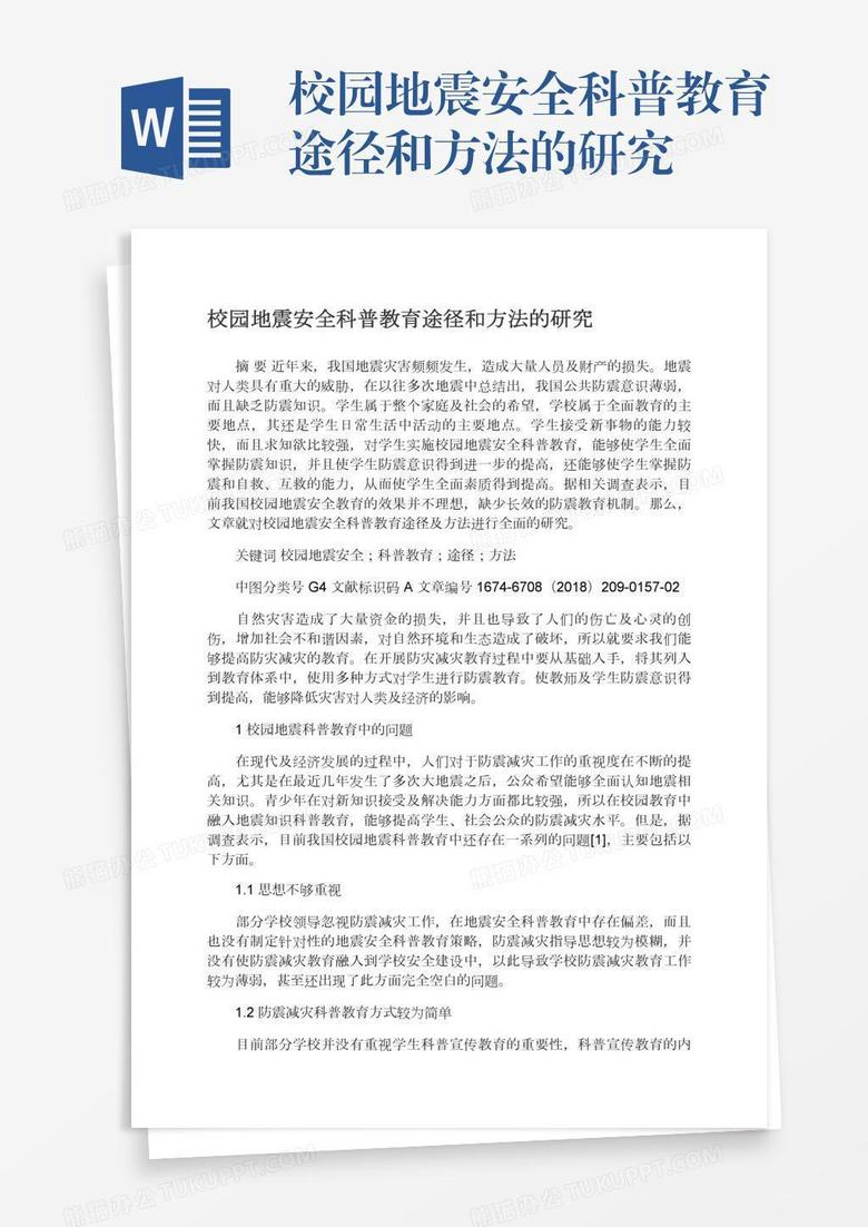 校园地震安全科普教育途径和方法的研究