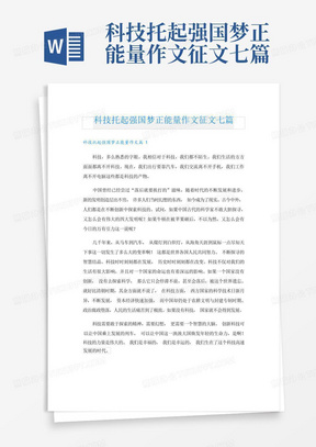 科技托起强国梦正能量作文征文七篇