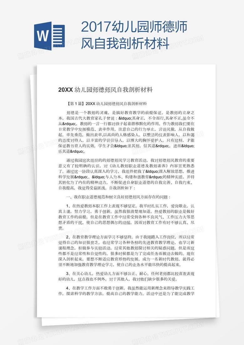 2017幼儿园师德师风自我剖析材料