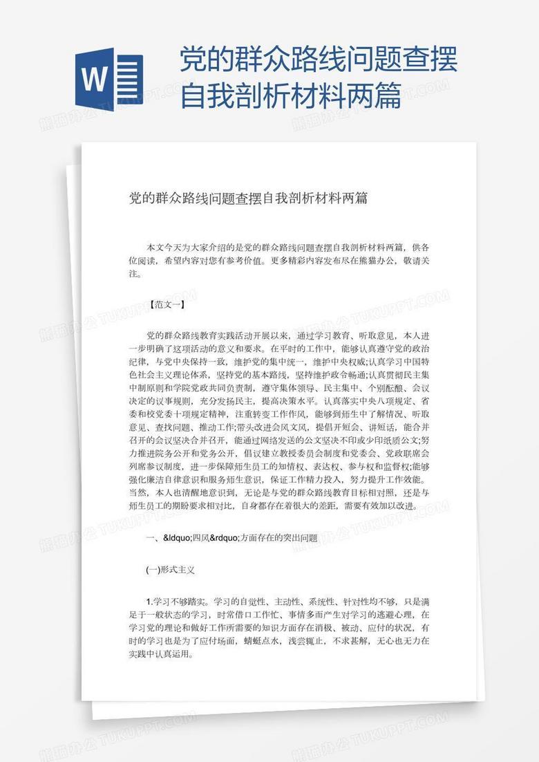 党的群众路线问题查摆自我剖析材料两篇