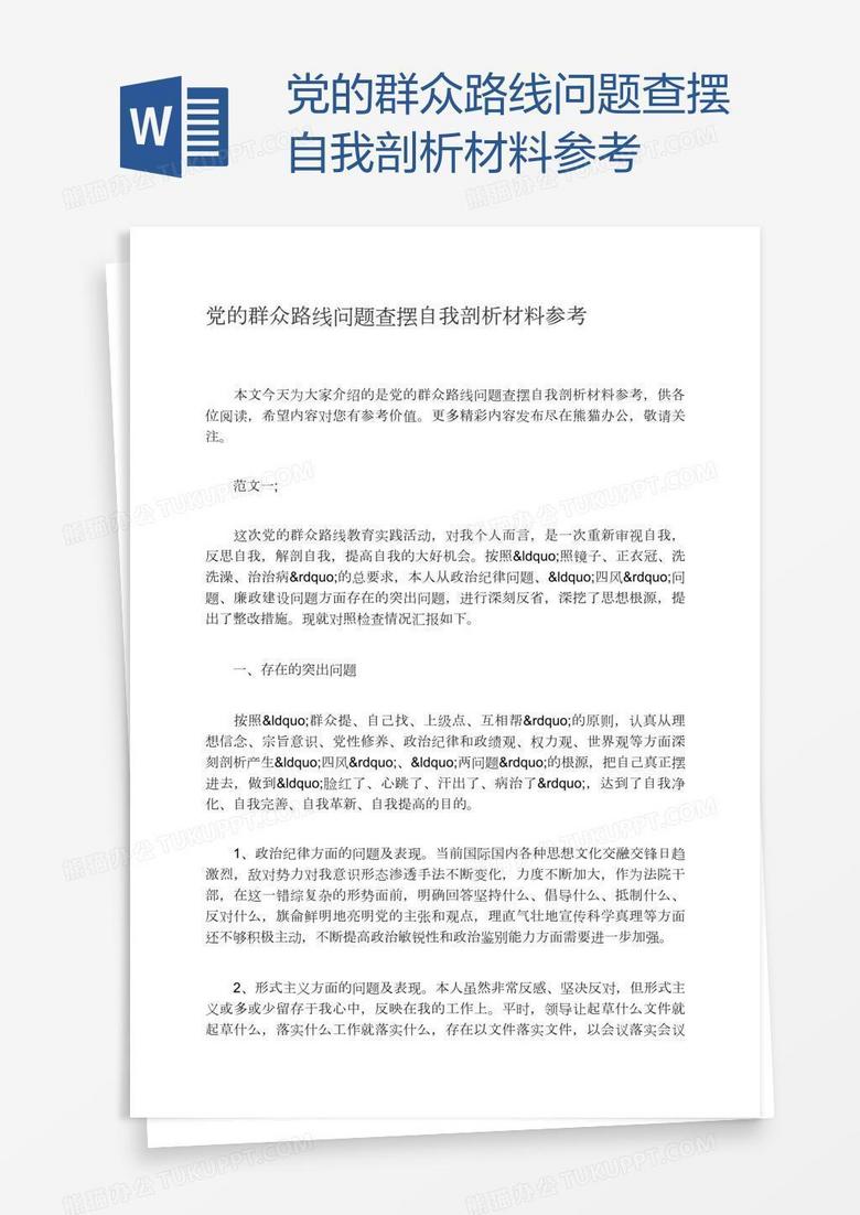 党的群众路线问题查摆自我剖析材料参考