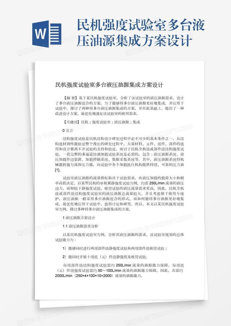 民机强度试验室多台液压油源集成方案设计