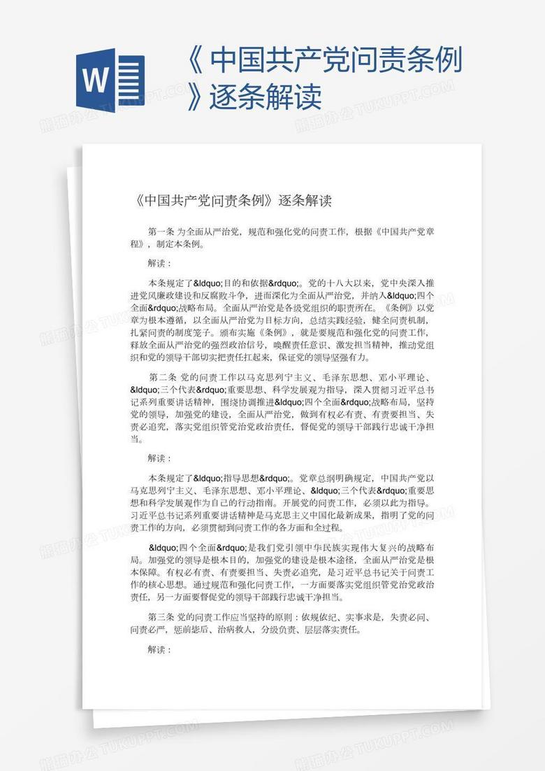 《中国共产党问责条例》逐条解读
