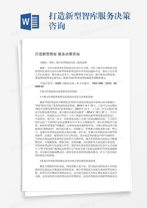 打造新型智库服务决策咨询