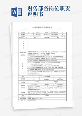 财务部各岗位职责说明书