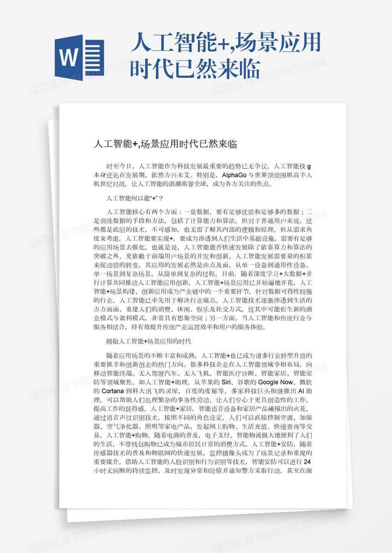 人工智能+,场景应用时代已然来临