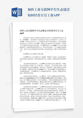 加快工业互联网平台生态建设如何培育百万工业APP