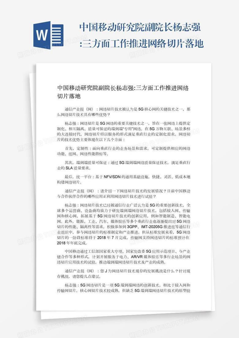 中国移动研究院副院长杨志强:三方面工作推进网络切片落地