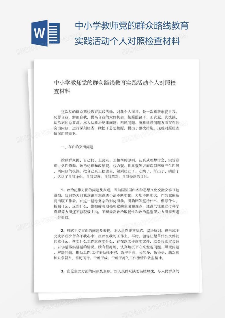 中小学教师党的群众路线教育实践活动个人对照检查材料