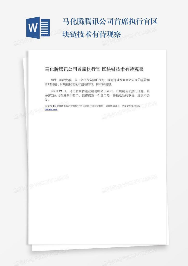 马化腾腾讯公司首席执行官区块链技术有待观察