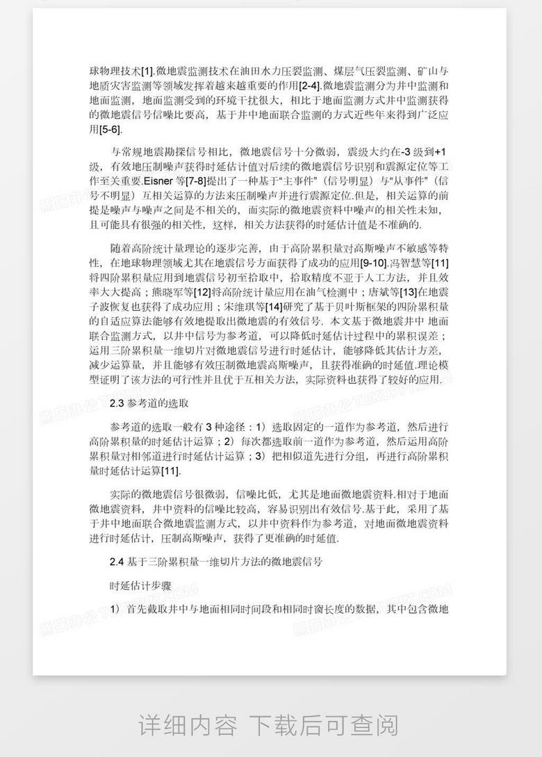 基于三阶累积量一维切片的微地震信号时延估计word模板下载 熊猫办公