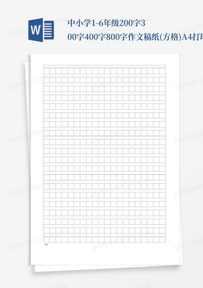 中小学1-6年级200字300字400字800字作文稿纸(方格)A4打印模板带绘画素材 