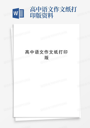 高中语文作文纸打印版资料